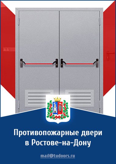 Купить противопожарные двери в Ростове-на-Дону от компании «ЗПД»