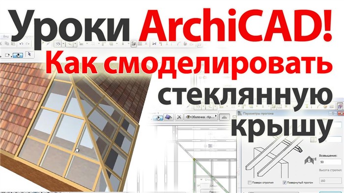 👍 Уроки ArchiCAD (архикад) Как сделать стеклянную крышу