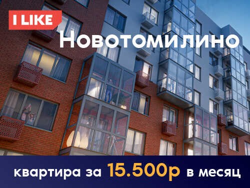 I like «Новотомилино» от 15,5 тыс. руб. в месяц Ипотека от 2%